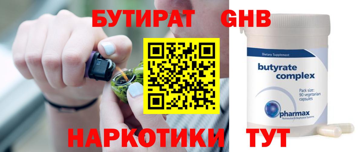 Бутират GHB Томск