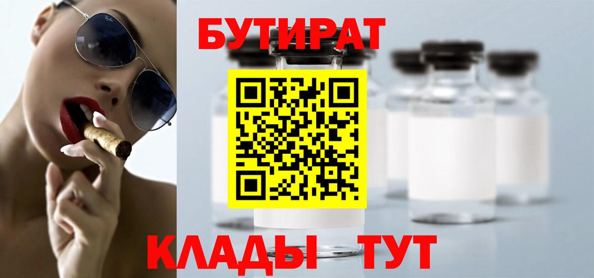 Бутират Butirat Томск