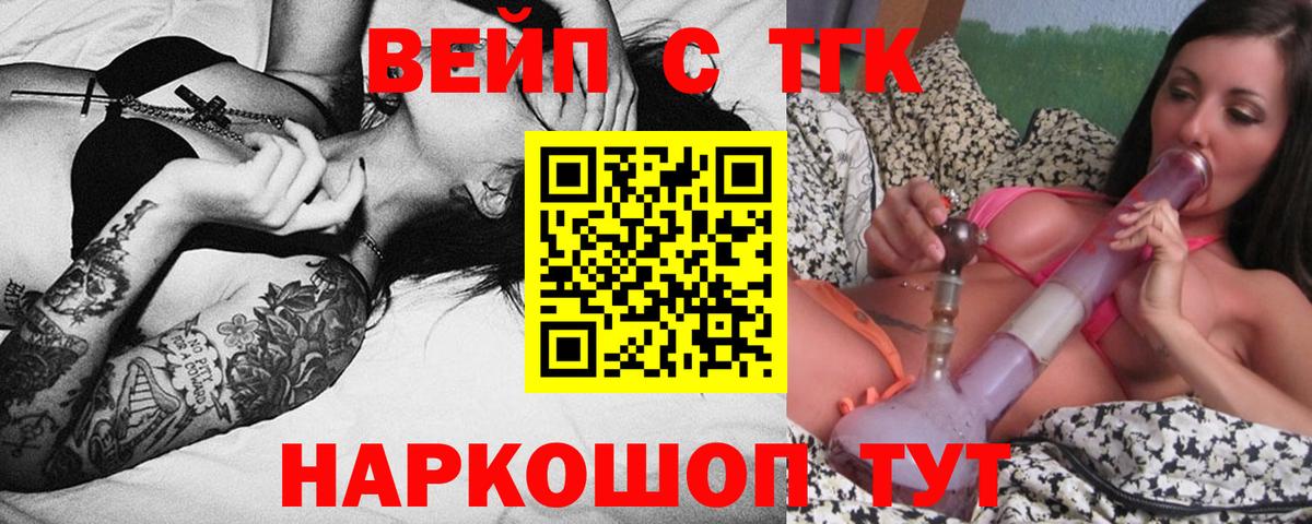 ТГК вейп с тгк Томск